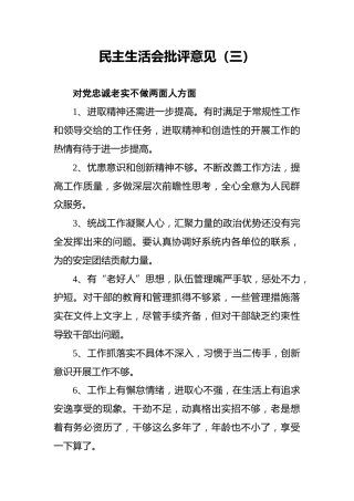 民主生活会批评意见（三）