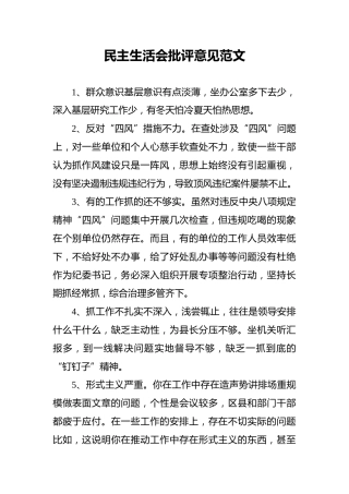 民主生活会批评意见范文
