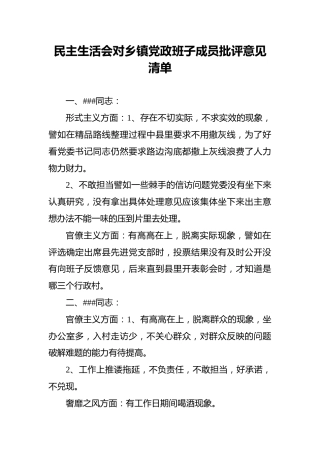 民主生活会对乡镇党政班子成员批评意见