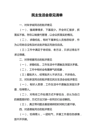 民主生活会意见清单