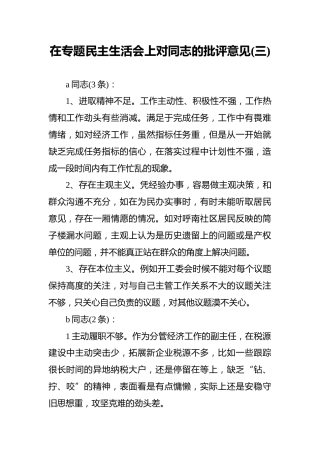 在专题民主生活会上对同志的批评意见（三）