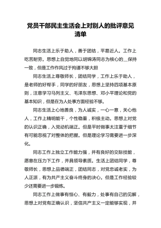 党员干部民主生活会上对别人的批评意见清（二）