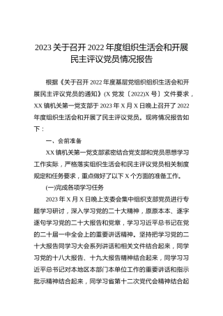 2023关于召开2022年度组织生活会和开展民主评议党员情况报告