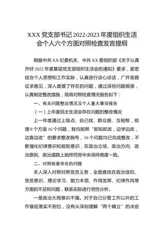 XXX党支部书记2022-2023年度组织生活会个人六个方面对照检查发言提纲