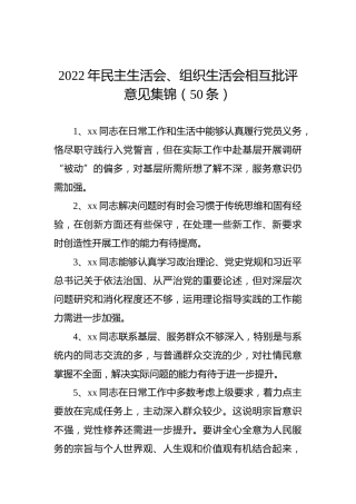 2022年民主生活会、组织生活会相互批评意见集锦（50条）