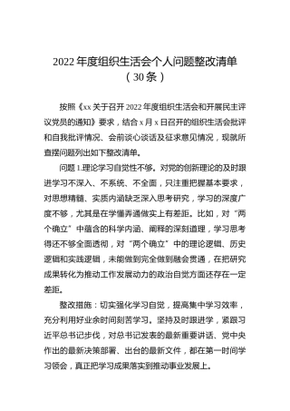 2022年度组织生活会个人问题整改清单（30条）