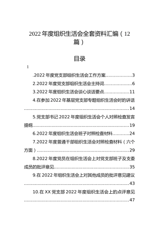 2022年度组织生活会全套资料汇编（12篇）