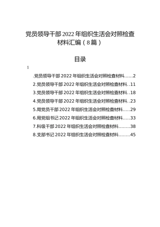 党员领导干部2022年组织生活会对照检查材料汇编（8篇）
