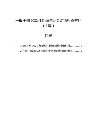 一般干部2022年组织生活会对照检查材料（2篇）