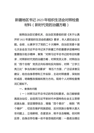 新疆地区书记2023年组织生活会对照检查材料（新时代党的治疆方略）