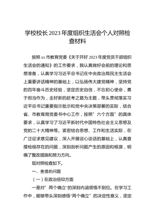 学校校长2023年度组织生活会个人对照检查材料