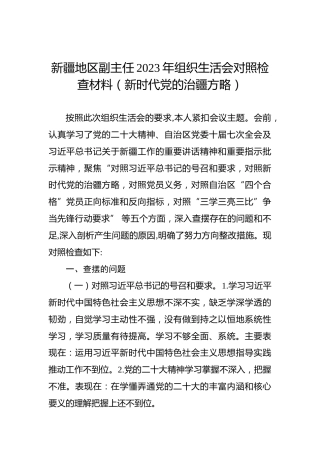 新疆地区副主任2023年组织生活会对照检查材料（新时代党的治疆方略）