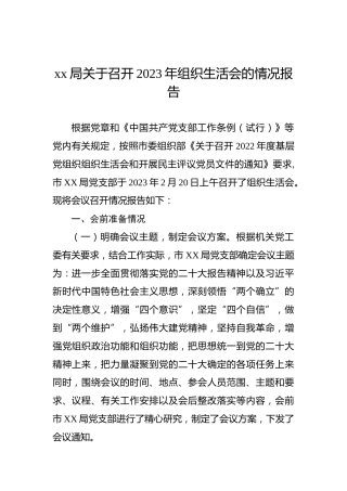 xx局关于召开2023年组织生活会的情况报告