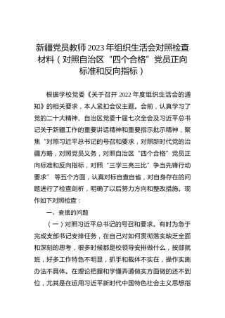新疆党员教师2023年组织生活会对照检查材料（对照自治区“四个合格”党员正向标准和反向指标）