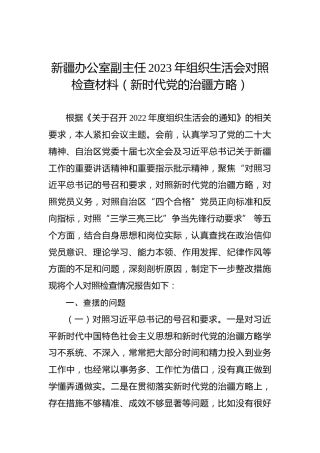 新疆办公室副主任2023年组织生活会对照检查材料（新时代党的治疆方略）