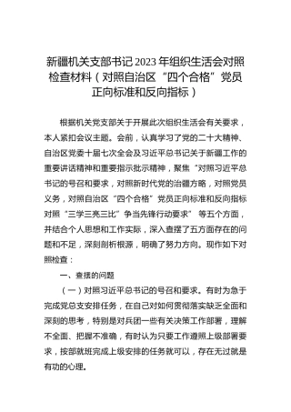 新疆机关支部书记2023年组织生活会对照检查材料（对照自治区“四个合格”党员正向标准和反向指标）