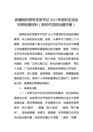 新疆组织部党支部书记2023年组织生活会对照检查材料（新时代党的治疆方略）