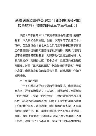 新疆医院支部党员2023年组织生活会对照检查材料（治疆方略及三学三亮三比）