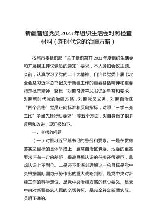 新疆普通党员2023年组织生活会对照检查材料（新时代党的治疆方略）