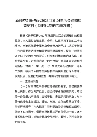 新疆党组织书记2023年组织生活会对照检查材料（新时代党的治疆方略）