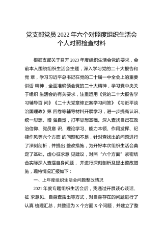 党支部党员2022年六个对照度组织生活会个人对照检查材料