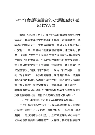 2022年度组织生活会个人对照检查材料范文(七个方面）