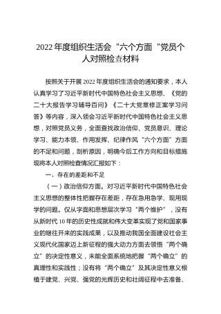 2022年度组织生活会“六个方面“党员个人对照检査材料