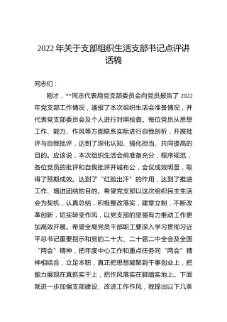 2022年关于支部组织生活支部书记点评讲话稿