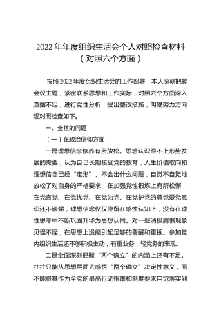 2022年年度组织生活会个人对照检查材料（对照六个方面）
