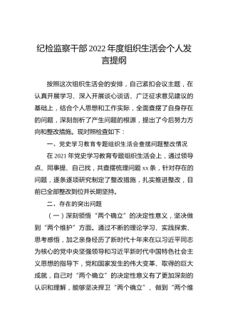 纪检监察干部2022年度组织生活会个人发言提纲