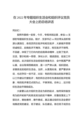 在2022年专题组织生活会和组织评议党员大会上的总结讲话