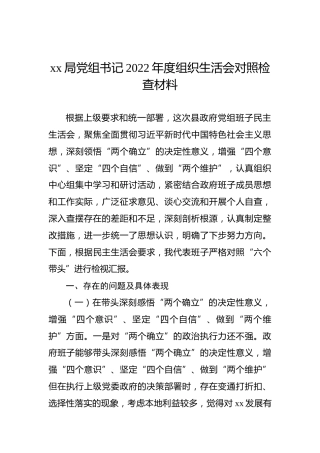 xx局党组书记2022年度组织生活会对照检查材料