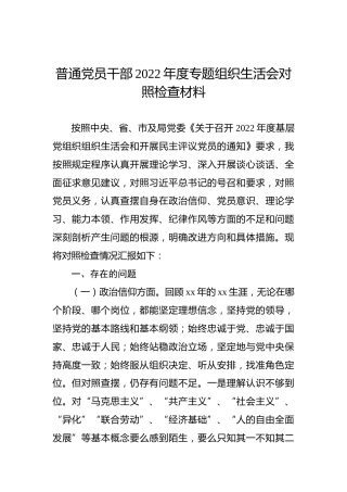 普通党员干部2022年度专题组织生活会对照检查材料