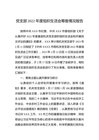 党支部2022年度组织生活会筹备情况报告
