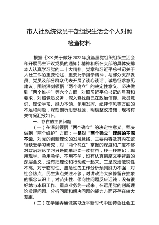 2022年市人社系统党员干部组织生活会个人对照检查材料