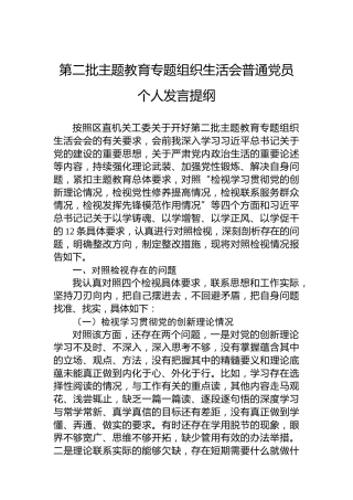 第二批主题教育专题组织生活会普通党员个人发言提纲