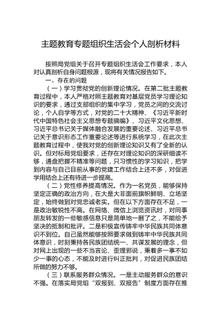 主题教育专题组织生活会个人剖析材料