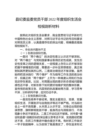 县纪委监委党员干部2022年度组织生活会检视剖析材料（六个方面）