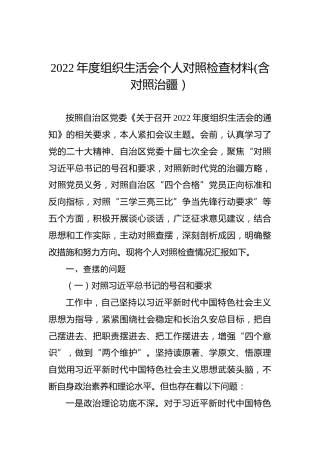 2022年度组织生活会个人对照检查材料(含对照治疆）
