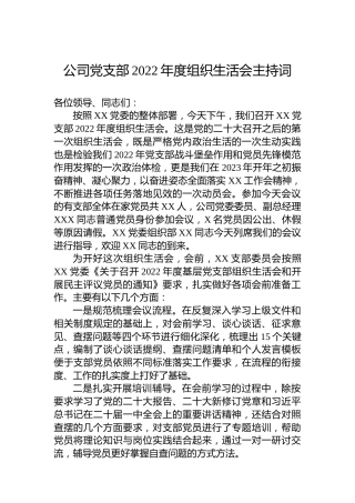 公司党支部2022年度组织生活会主持词