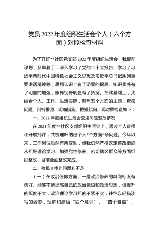 党员2022年度组织生活会个人（六个方面）对照检查材料