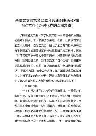 新疆党支部党员2022年度组织生活会对照检查材料（新时代党的治疆方略）