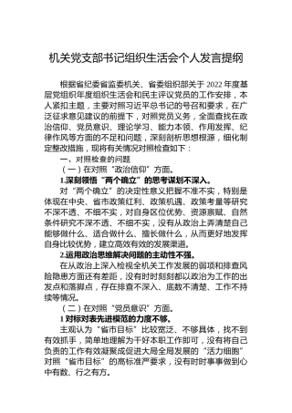 机关党支部书记2022年度组织生活会个人发言提纲