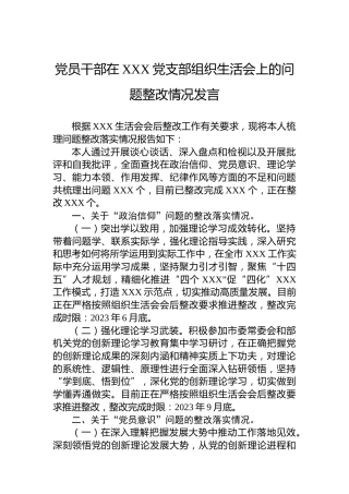 党员干部在XXX党支部2022年度组织生活会上的问题整改情况发言