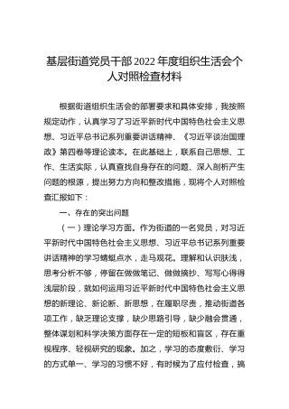基层街道党员干部2022年度组织生活会个人对照检查材料