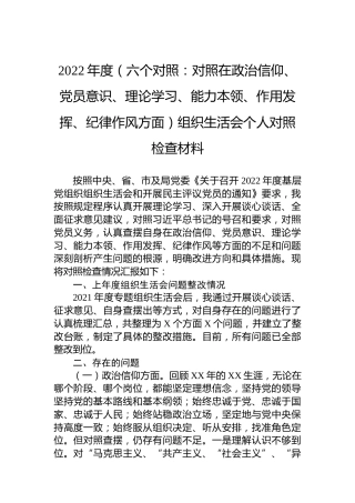 2022年度（六个对照：政治信仰、党员意识、理论学习、能力本领、作用发挥、纪律作风方面）组织生活会个人对照检查材料