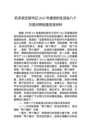 机关党支部书记2022年度组织生活会八个方面对照检查发言材料