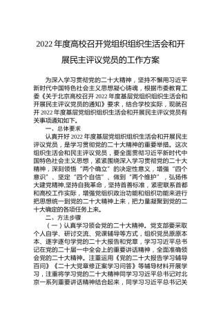 2022年度高校召开党组织组织生活会和开展民主评议党员的工作方案