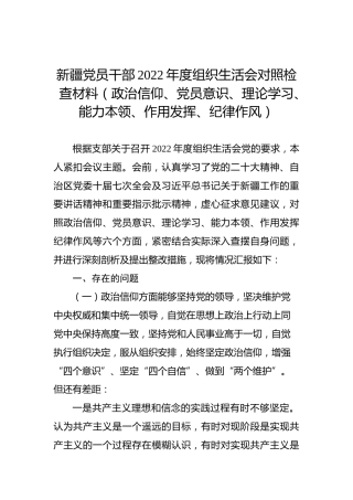 新疆党员干部2022年度组织生活会对照检查材料（政治信仰、党员意识、理论学习、能力本领、作用发挥、纪律作风）