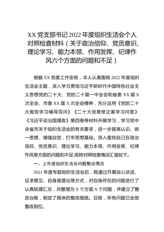 XX党支部书记2022年度组织生活会个人对照检查材料（六个方面：关于政治信仰、党员意识、理论学习、能力本领、作用发挥、纪律作风的问题和不足）